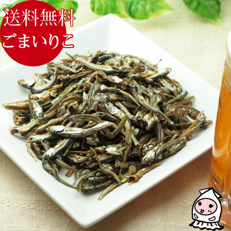 珍味 おつまみ 乾き物 お徳用ごまいりこ 130g 小魚 いわし カルシウム ゴマ炒り子 胡麻いりこ 煮干し おつまみ 珍味お試し メール便送料無料