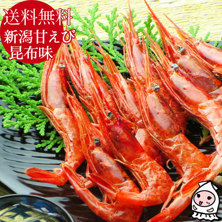 珍味 おつまみ 乾き物 お徳用【 ネコポス送料無料 】新潟県糸魚川産 天然素干し 新潟甘えび昆布味 35g 甘エビ あまえび 甘えび 南蛮エビ 南蛮えび メール便送料無料 お試し ポイント消化のサムネイル