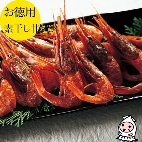 珍味 おつまみ 乾き物 お徳用【 大袋ファミリーサイズ 】新潟県糸魚川産天然素干し南蛮えび 70g 1200円甘エビ あまえび 甘えび【コンビニ受取対応商品】父の日 プレゼント 食べ物 ギフト