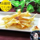 珍味 おつまみ 乾き物 お徳用【 大袋ファミリーサイズ 】ワイン味付えいひれ 160g 1200円珍味 おつまみ エイヒレ 新潟 上越 岩の原葡萄園 ワイン漬け...