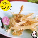 【エントリーでポイント5倍 8/4~8/11】 岩の原葡萄園製造ワイン使用 ワイン漬ソフトたら 180g 【 大袋ファミリーサイズ 】1200円均一ワインで戻したやわらか珍味 オリジナルソフト珍味 つまみたら たら おつまみワイン漬け 【コンビニ受取対応商品】父の日 プレゼント