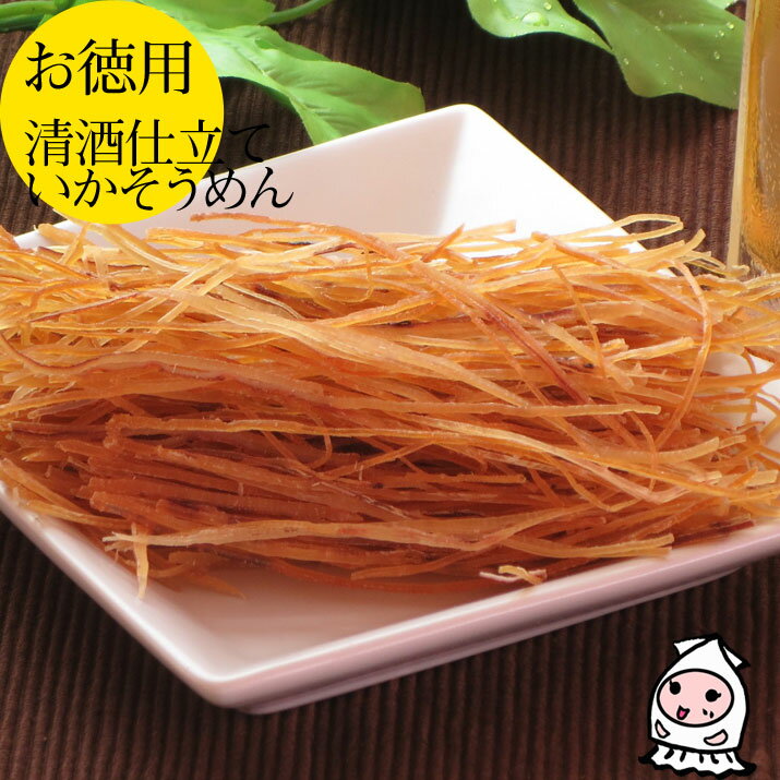 珍味 おつまみ 乾き物 お徳用新潟銘酒能鷹使用 清酒仕立ていかそうめん 240g 1200円 卸売価格珍味 おつまみ イカ するめそーめん いかそーめん するめスティック父の日 プレゼント 食べ物 ギフト