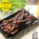 【エントリーでポイント5倍 6/22〜6/27】 ピリ辛するめ足 160g 【 大袋ファミリーサイズ 】1200円均一 卸売価格おつまみ 業務用 いか 珍味 お...