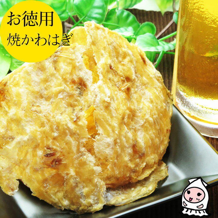 珍味 おつまみ 乾き物 お徳用 【24時間注目アイテム】焼かわはぎ 190g 24時間限定1100円おつまみ カワハギ 珍味【コ…