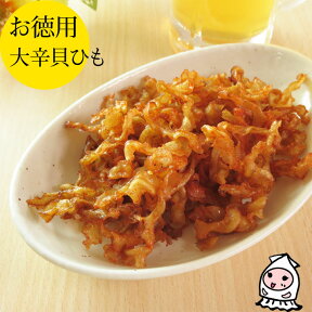 珍味 おつまみ 乾き物 お徳用【 大袋ファミリーサイズ 】貝ひも大辛口 230g 1200円ほたて ホタテ 帆立紐 おつまみ 珍味 大辛貝ひも【コンビニ受取対応商品】父の日 プレゼント 食べ物 ギフト