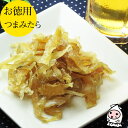 珍味 おつまみ 乾き物 お徳用【 大袋ファミリーサイズ 】 つまみたら 190g 1200円たら将軍 鱈大将 たら大将 タラ 珍味 おつまみ【コンビニ受取対応商...