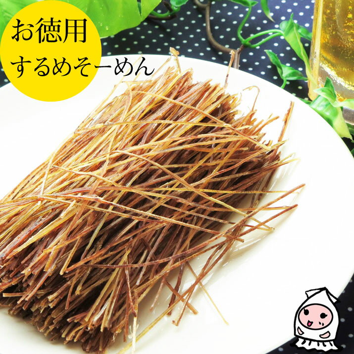 珍味 おつまみ 乾き物 お徳用【 大袋ファミリーサイズ 】するめそーめん 270g 1200円 卸売価格するめソーメン スルメソーメン おつまみ 業務用 珍味 するめスティック するめそうめん いかそうめん 烏賊そうめん 駄菓子 おやつ【コンビニ受取対応商品】