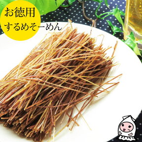 珍味 おつまみ 乾き物 お徳用【 大袋ファミリーサイズ 】するめそーめん 240g 1200円 卸売価格するめソーメン スルメソーメン おつまみ 業務用 珍味 するめスティック するめそうめん いかそうめん 烏賊そうめん 駄菓子 おやつ【コンビニ受取対応商品】