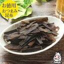 【エントリーでポイント5倍 5/9〜5/16】 おつまみ昆布 120g 【 大袋ファミリーサイズ 】1200円均一おしゃぶり昆布 おやつ昆布 食べる昆布 こんぶ...