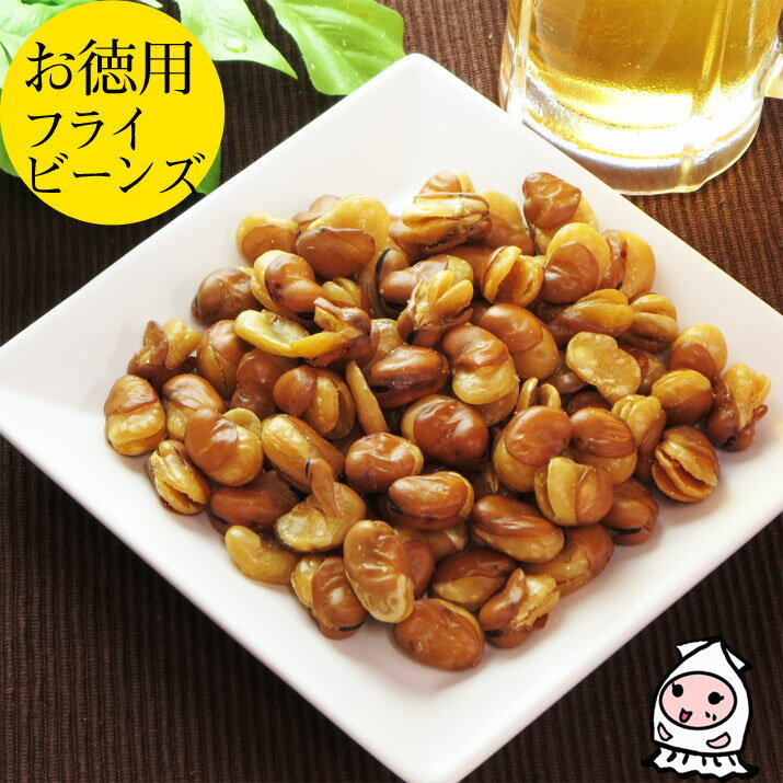 フライビーンズ 830g 【 大袋ファミ