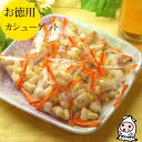 カシューナゲット 270g 【 大袋ファミリーサイズ 】1200円均一 珍味 おやつ 駄菓子 個包装 ピロ包装 スナック 豆菓子 ナッツ カシューナッツ 御摘み...