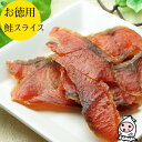 珍味 おつまみ 乾き物 お徳用【 大袋ファミリーサイズ 】鮭スライス 75g 1200円 卸値価格おつまみ 鮭とば 珍味 鮭とばイチロー 鮭スライス【コンビニ受...