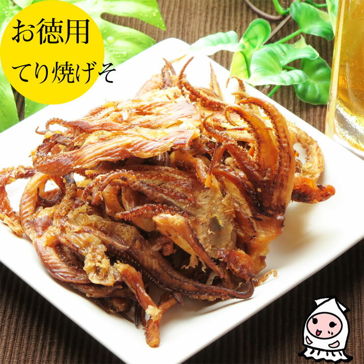 珍味 おつまみ 乾き物 お徳用【 大袋ファミリーサイズ 】てり焼きげそ 120g 1200円業務用 いか 珍味 おつまみ いかげ…