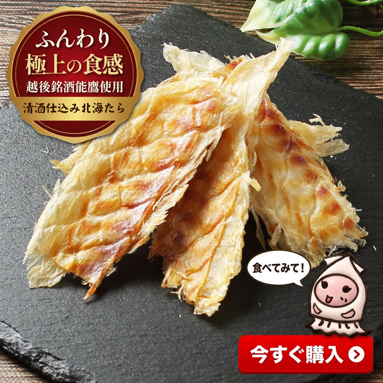 ◆品　名 清酒仕込み北海鱈 ◆名　称 魚介類加工品 ◆原材料 鱈（国産）、清酒、食塩、醤油／トレハロース、調味料（アミノ酸等）、メタリン酸Na、（一部に小麦・大豆を含む） ◆内容量 100g ◆賞味期限 製造日より90日【受注生産】 ◆保存方法 直射日光、高温多湿を避け、28℃以下で保存して下さい。 開封後は密閉容器に保存し、なるべく早めにお召し上がり下さい。 ◆栄養成分 清酒仕込み北海鱈100g当りの推定値 エネルギー・・・303kcal タンパク質・・・70.7g 脂質・・・1.5g 炭水化物・・・1.7g 食塩相当量・・・5.0g ◆製造者 (有)西沢珍味販売 新潟県上越市大字新保古新田535番地 TEL:025-524-9818新潟県上越市が誇る銘酒能鷹を使用した特製の清酒だれに、開いた鱈の干物をじっくり漬け込んで柔らかく仕上げました。 良く乾燥している鱈を使用しているので、ソフトで食べやすい珍味です。 もちろん造り置きなんてしていません。 スーパー、小売店様にはお出ししないサイズですから受注生産です！ 行楽やビールのお供にいかが？