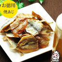 珍味 おつまみ 乾き物 お徳用  焼あじ 260g 24時間限定1100円豆アジ おつまみ 珍味 鯵 あじ浜焼 鯵せんべい