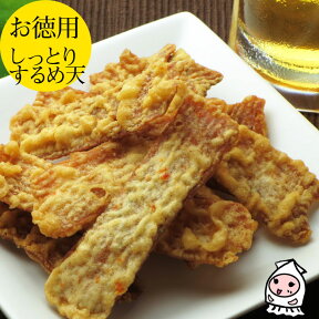 珍味 おつまみ 乾き物 お徳用【 大袋ファミリーサイズ 】しっとりするめ天 210g 1200円 卸売価格いか天 スナック お菓子 おつまみ 珍味 ビールのお供 酒の肴 おやつ お茶うけ【コンビニ受取対応商品】父の日 プレゼント 食べ物 ギフト