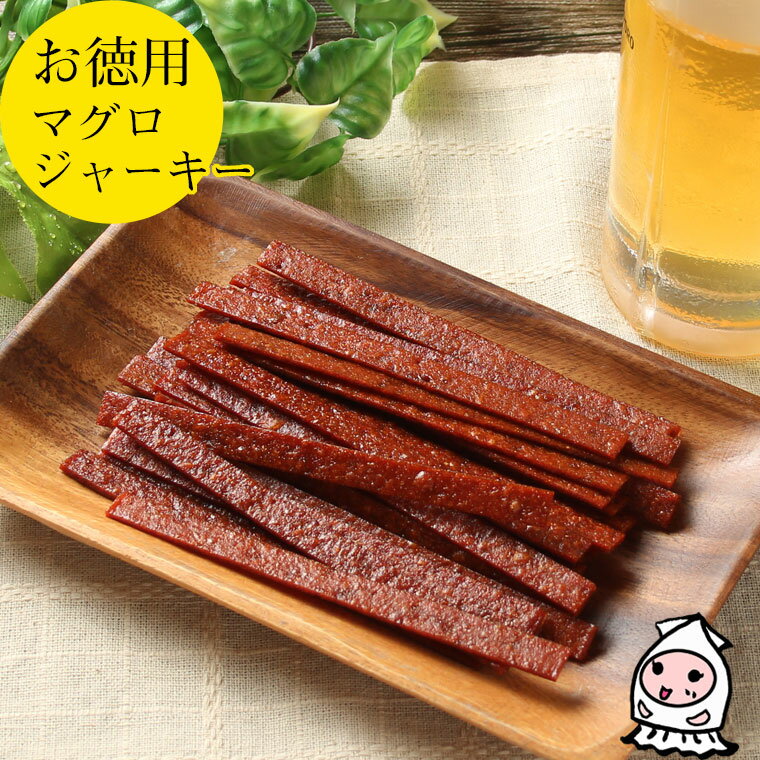 マグロジャーキー 200g 【 大袋ファミリーサイズ 】1200円均一まぐろ マグロスティック おつまみ 珍味 ..