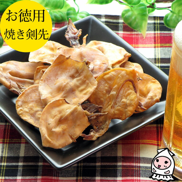 珍味 おつまみ 乾き物 お徳用【 大袋ファミリーサイズ 】焼き剣先するめ 95g 1200円 卸売価格焼剣先 剣先するめ けん…