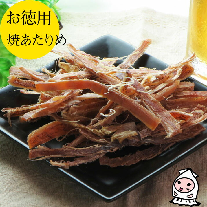 【エントリーでポイント7倍 12/4~12/11】 焼あたりめ 130g 【 大袋ファミ...