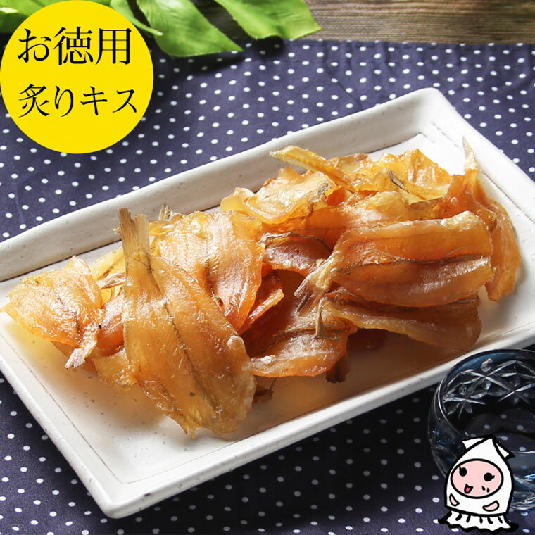 珍味 おつまみ 乾き物 お徳用【 大袋ファミリーサイズ 】あぶりキス 200g 1200円おつまみ 小魚 スナッ..