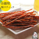 珍味 おつまみ 乾き物 お徳用【 大袋ファミリーサイズ 】鮭スティック 135g 1200円 卸値価格おつまみ サーモン 珍味 サーモンスティック おやつ 酒の...