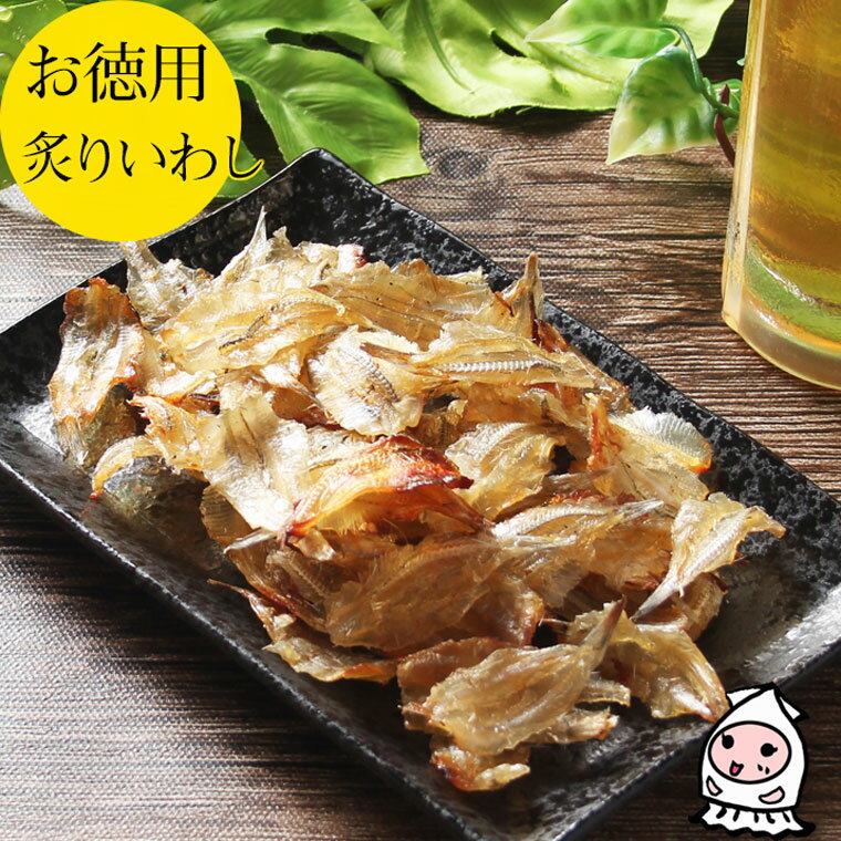 珍味 おつまみ 乾き物 お徳用あぶりいわし 200g 1200円炙りいわし おつまみ 小魚 スナック しっとりイワシ 鰯せんべい 煎餅 珍味駄菓子 おやつ父の日 プレゼント 食べ物 ギフト