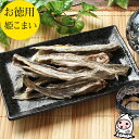 【エントリーでポイント5倍 6/22〜6/27】 姫こまい 200g 珍味 おつまみ 乾き物 お徳用【 大袋ファミリーサイズ 】1200円均一干物 素干し おつ...