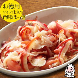 珍味 おつまみ 乾き物 お徳用 珍味 【 大袋ファミリーサイズ 】ワイン仕立て旨味ほっき 140g 1200円 ホッキ貝 貝ひも 貝紐 ほっき貝 ちんみ おつまみ 珍味 業務用 貝【コンビニ受取対応商品】父の日 プレゼント 食べ物 ギフト