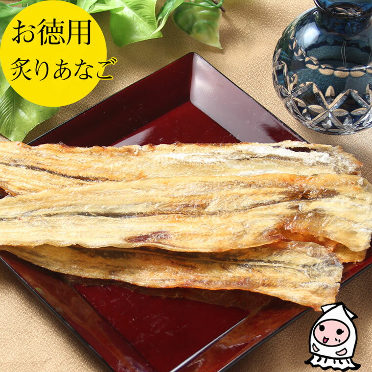 珍味 おつまみ 乾き物 お徳用【 大袋ファミリーサイズ 】炙りあなご 220g 1200円 卸値価格おつまみ あなご アナゴ 焼穴子 穴子ロール 穴子スライス アナゴロール【コンビニ受取対応商品】父の日 プレゼント 食べ物 ギフト