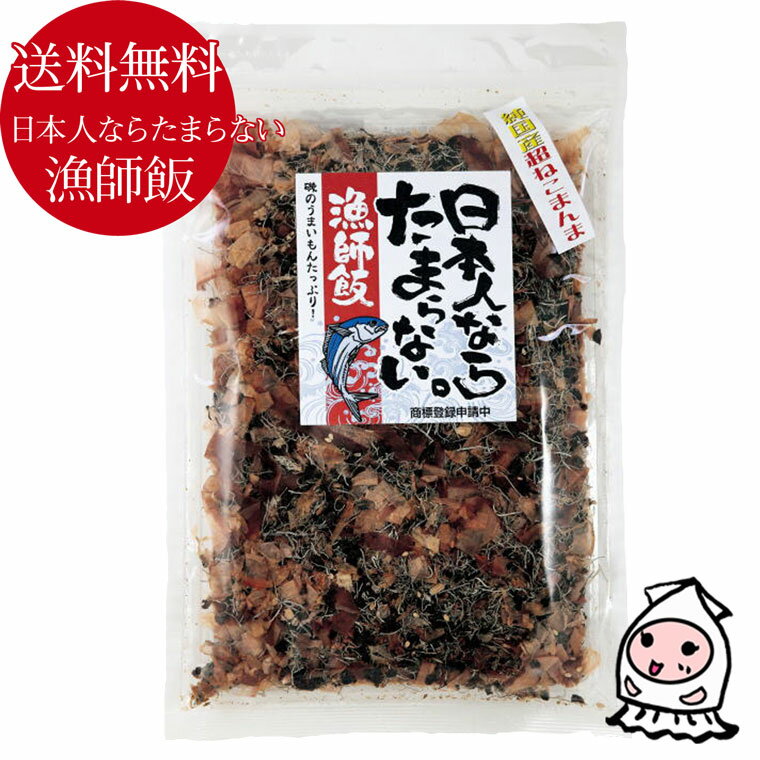 日本人ならたまらない 漁師飯 国産ねこまんまの素 ふりかけ 昆布 鰹節 ご飯の友 御飯の友 湯豆腐や青菜のおひたしの…