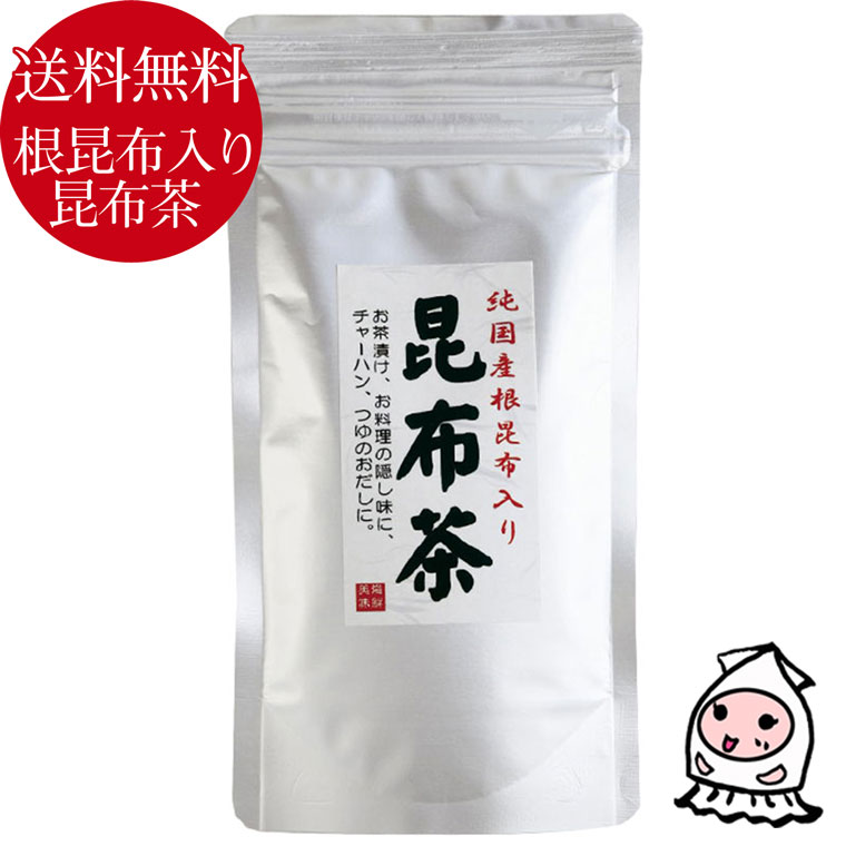 【 ゆうパケ送料無料 】オリジナル昆布茶 根昆布入り こんぶ こぶ茶 だし お茶漬けの素 和風だし 昆布だし ヘルシードリンク 昆布調味料