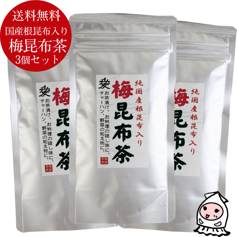オリジナル 梅昆布茶 根昆布入り 3個セット【 ゆうパケ送料無料 】こんぶ 梅こぶ茶 さっぱり梅味 ヘルシードリンク …