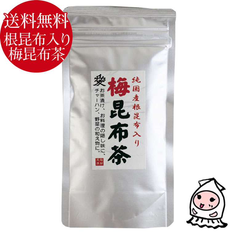 楽天ニシザワチャンネル珍味 おつまみ 乾き物【 ゆうパケ送料無料 】オリジナル 梅昆布茶 根昆布入り こんぶ 梅こぶ茶 さっぱり梅味 ヘルシードリンク ミネラル食品 梅調味料 自然食品