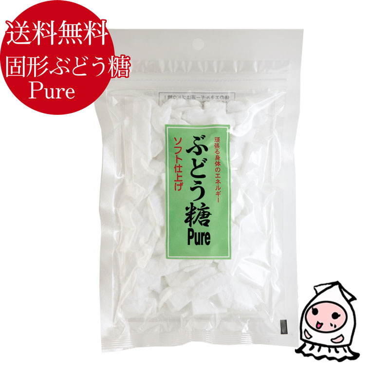 【ゆうパケ送料無料 】純国産 固形ブドウ糖Pure 140g 490円 ぶどう糖 飴 砂糖 ダイエットシュガー 糖分補給 国産原料使用 国内加工