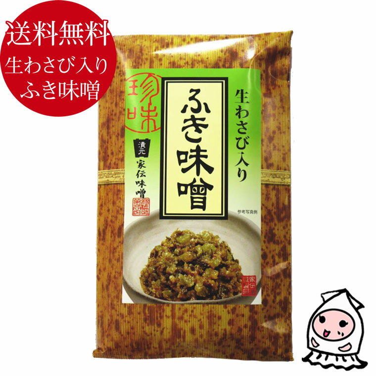 【 ゆうパケ送料無料 】ごはんの友 なつかしい味 ふき味噌・生わさび入り 蕗味噌 ご飯の友 御飯のお供 お土産 ご贈答 調味みそ 食べる味噌 晩酌のお供 ごはんのお供 山菜 春の味覚 田舎みそ