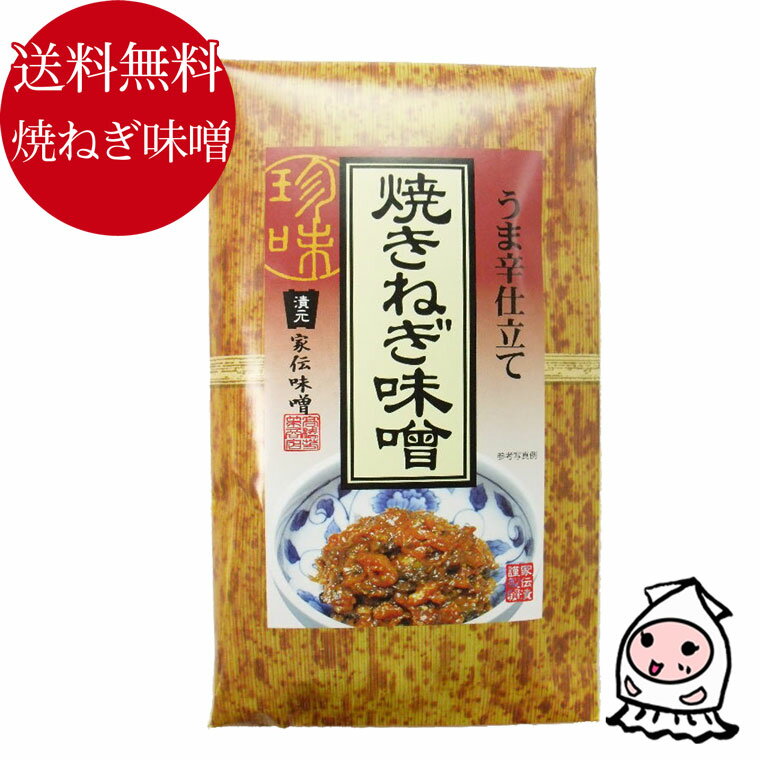 【 ゆうパケ送料無料 】ごはんのお供うま辛仕立て 焼きねぎ味噌 ネギ味噌 ねぎみそ 御飯の友 ご飯の友 御飯のお供 お土産 ご贈答 調味みそ 食べる味噌 晩酌のお供 ごはんのお供 田舎みそ 田楽…