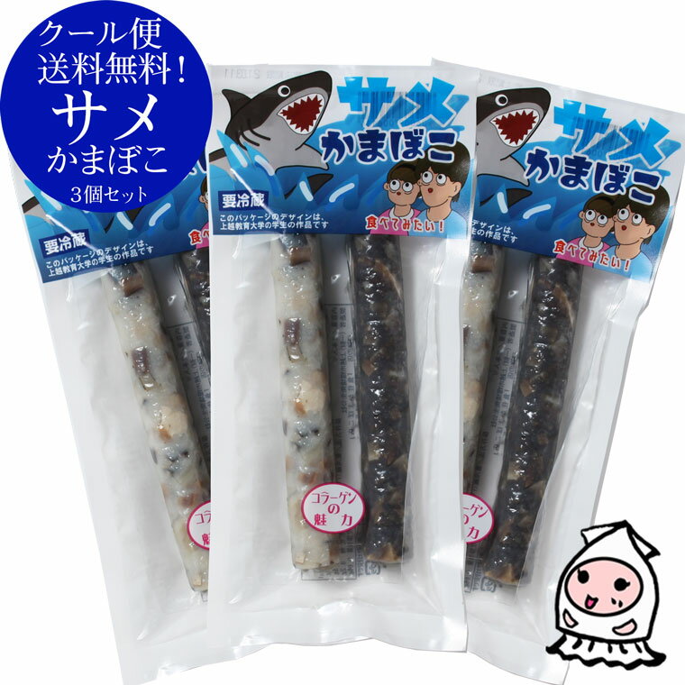 【 クール冷蔵送料無料 】サメかまぼこ 蒲鉾 鮫 煮こごり 魚住かまぼこ 新潟県 上越伝統食 さめ食 おつまみ 珍味 お土産 ご贈答