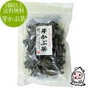 ◆品　名 芽かぶ茶 ◆名　称 海藻類加工品 ◆原材料 乾燥芽かぶ（芽かぶ（中国産））、澱粉分解物、食塩、醤油／調味料（アミノ酸等）、（一部に小麦・大豆を含む） ◆内容量 42g ◆賞味期限 製造日より150日 ◆製造地 日本 ◆保存方法 直射日光、高温多湿を避け、28℃以下で保存して下さい。 開封後は密閉容器に保存し、なるべく早めにお召し上がり下さい。 ◆栄養成分 芽かぶ茶100g当りの推定値 エネルギー・・・248kcal タンパク質・・・16.5g 脂質・・・4.9g 炭水化物・・・34.4g 食塩相当量・・・24.6g ◆加工者 (有)西沢珍味販売 新潟県上越市大字新保古新田535番地 TEL:025-524-9818天然ミネラルたっぷりの芽かぶを乾燥した芽かぶ茶です！ お湯を注ぐと芽かぶについた塩とアミノ酸だけで本当に味付けいらずのおいしいスープになります！ お味噌汁や中華スープにいれてもgood！ インスタントラーメンに麺と一緒に入れるとだしが効いてとても美味しくなります！ 残った塩は捨てずに、一口サイズに刻んだキュウリと一緒にビニール袋へ入れて揉むだけで美味しい浅漬けになります♪ ミネラル補給に、毎日のお食事にお使いください。