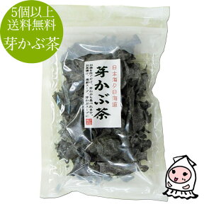 【 5個以上で送料無料 】自然食品 芽かぶ茶580円 めかぶ 海藻 昆布茶 和布蕪 メカブ