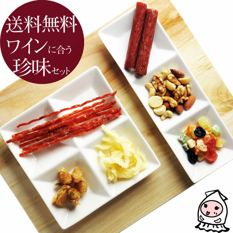 おつまみ 珍味 セット ポッキリ【 珍味専門店が選んだワインに合う珍味セット6種類 】チーズinさきいか 燻製ナッツ フルーツキューブ 鮭スティック ワイン漬ひも付き帆立貝柱 ロッキーカルパス 6種類全部入って1セット3,000円全国送料無料！【コンビニ受取対応商品】