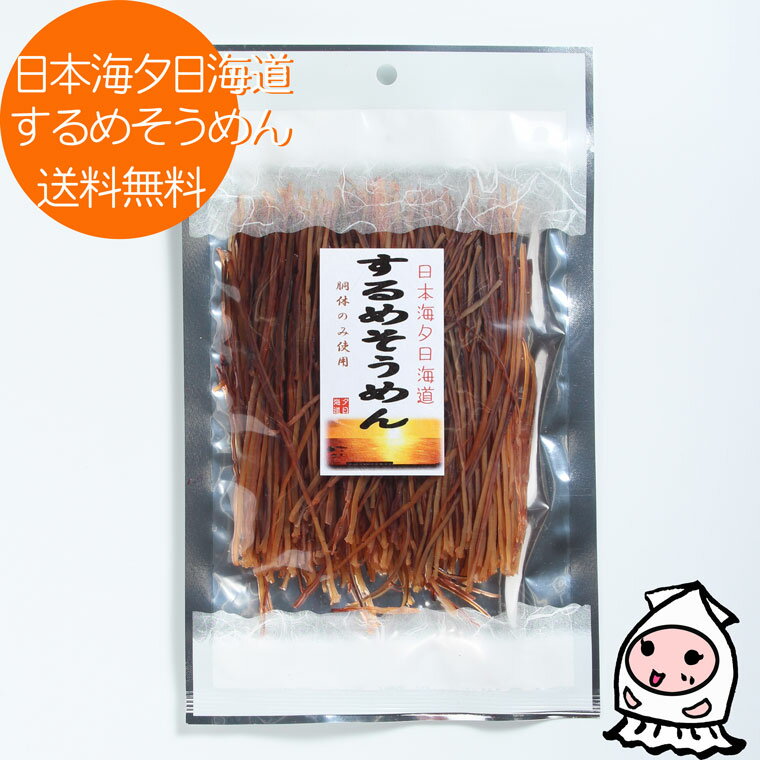 ◆品　名 するめそーめん ◆名　称 魚介類乾製品 ◆原材料 いか(ペルー産)、砂糖、食塩／調味料（アミノ酸等）、ソルビトール ◆内容量 80g ◆賞味期限 製造日より150日【受注生産】 ◆保存方法 直射日光、高温多湿を避け、28℃以下で保存して下さい。 開封後は密閉容器に保存し、なるべく早めにお召し上がり下さい。 ◆製造地 北海道 ◆栄養成分 するめそーめん100gあたり エネルギー・・・360kcal たんぱく質・・・50.8g 脂質・・・8.6g 炭水化物・・・19.9g ナトリウム・・・1900mg 食塩相当量・・・4.8g ◆加工者 (有)西沢珍味販売 新潟県上越市大字新保古新田535番地 TEL:025-524-9818するめそーめんは、いかを細く刻んだ定番珍味です♪ 少し短く切ってから、ねばる昆布とにんじんの千切り、醤油、お酒、おろし生姜で味付けると、簡単松前漬け風和え物になりますよ！ 行楽やビールのお供にいかが？ 日本酒や焼酎のお供にも最適な珍味です。