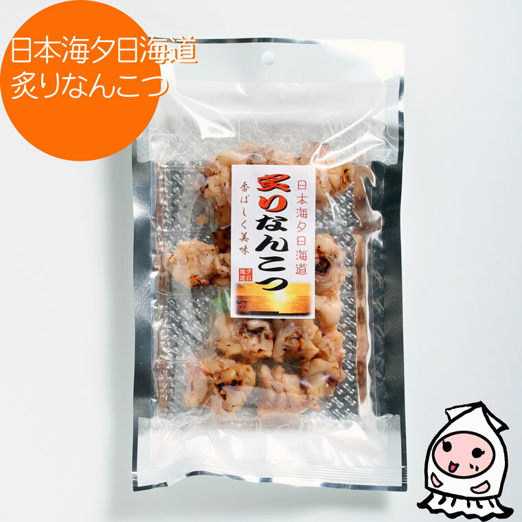 【エントリーでポイント5倍 11/20〜11/27】 日本海夕日海道 炙りなんこつ 680円 イカ 軟骨 おつまみ 珍味 酒の肴 おやつ お茶うけ 珍味 おつま...