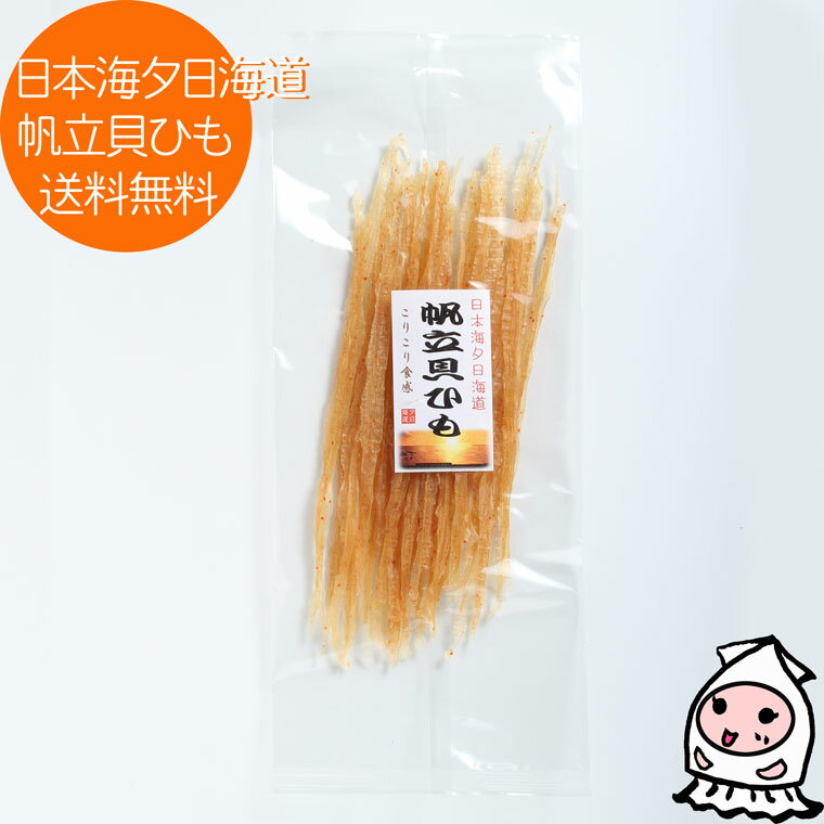 ◆品　名 帆立貝ひも ◆名　称 魚介類乾製品 ◆原材料 帆立みみ（国内産）、砂糖、食塩、唐辛子／ソルビトール、調味料（アミノ酸等） ◆内容量 44g ◆賞味期限 製造日より150日【受注生産】 ◆保存方法 直射日光、高温多湿を避け、28℃以...