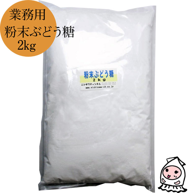 【 業務用原料 】ブドウ糖粉末 2kg ぶどう糖 飴 グルファイナル 砂糖 単糖類 ダイエットシュガー