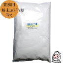 ブドウ糖粉末 2kg ぶどう糖 飴 グルファイナル 砂糖 単糖類 ダイエットシュガー