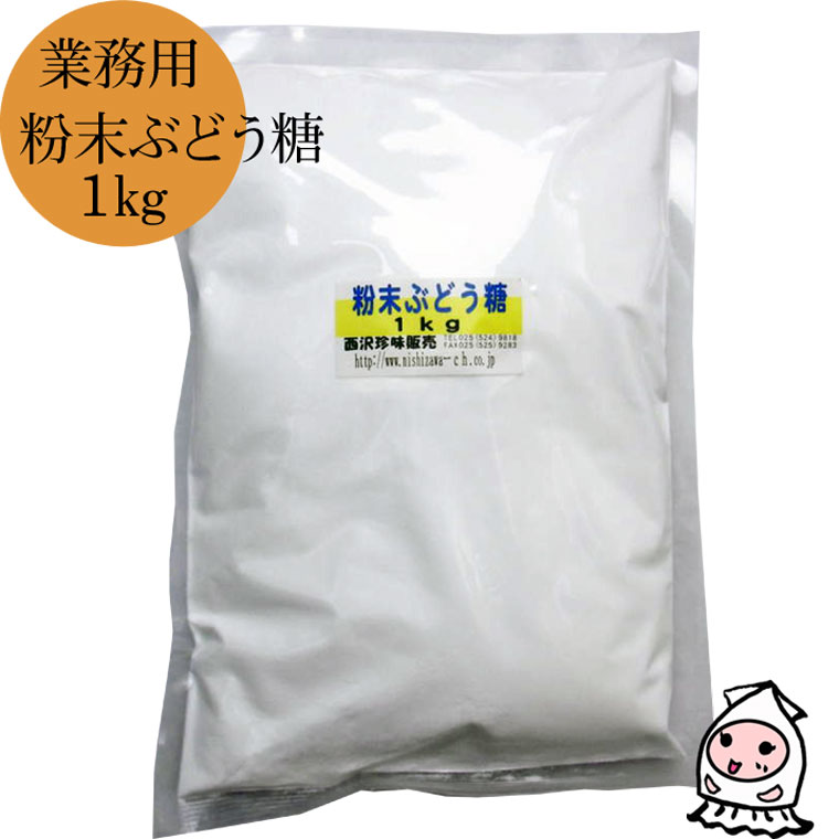 ブドウ糖粉末 1kg ぶどう糖 飴 グルファイナル 砂糖 単糖類 ダイエットシュガー