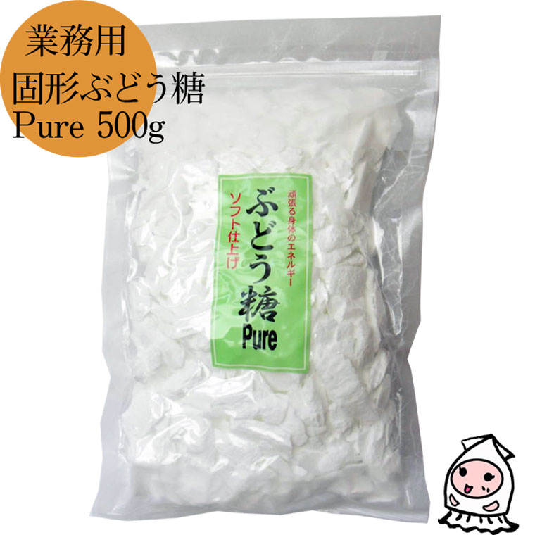 【 業務用 】固形ブドウ糖Pure 500g ぶ