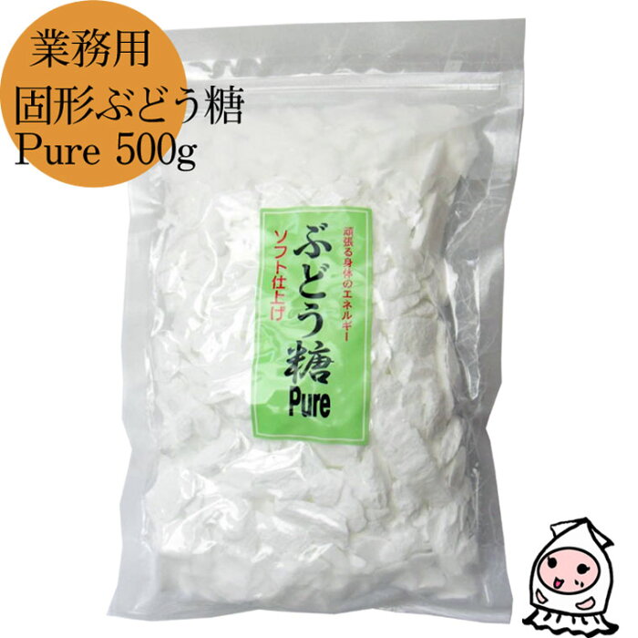 【 業務用 】固形ブドウ糖Pure 500g で660円！ ぶどう糖 飴 グルファイナル 砂糖 単糖類 ダイエットシュガー