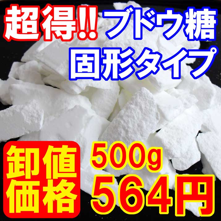 【 業務用 】固形ブドウ糖Pure 500g で564円！ ぶどう糖 飴 グルファイナル 砂糖 単糖類 ダイエットシュガー