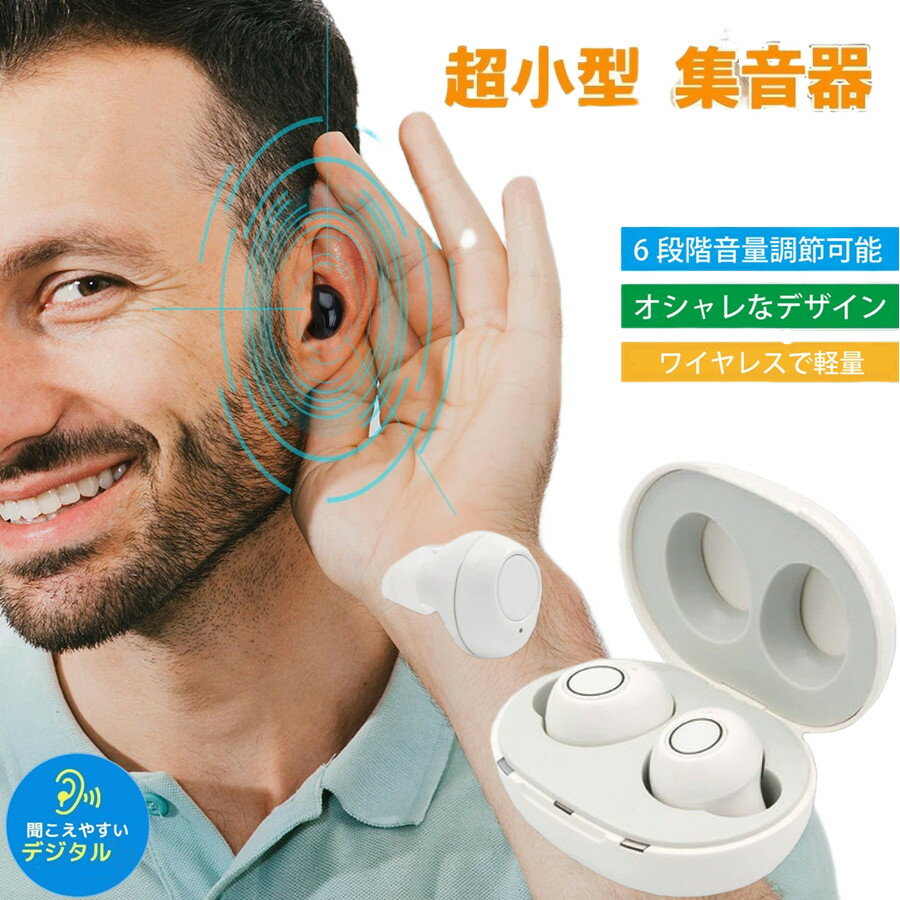 まるでイヤホンで音楽を聞いてる様な おしゃれな集音器 集音器 充電式 快適 軽量 イヤホン型 耳あな式 左右両耳 コンパクト オシャレ ワイヤレス 集音器 耳穴式 USB 両耳対応 専用充電ケース付 高音質 プレゼントに最適！